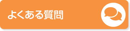 よくあるご質問