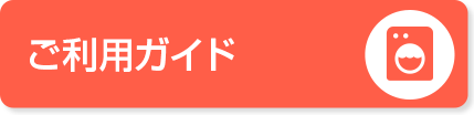 ご利用ガイド