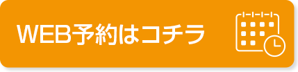 WEB予約はコチラ