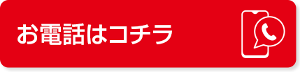お電話はコチラ
