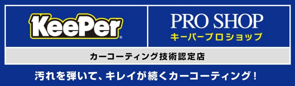 汚れを弾いて、キレイが続くカーコーティング！