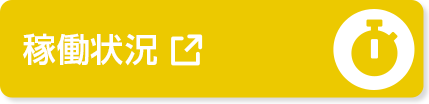 稼働状況