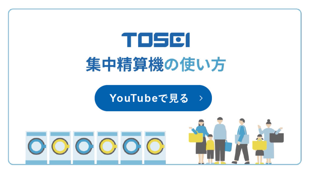 集中精算機の使い方